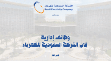 وظائف إدارية في الشركة السعودية للكهرباء 16