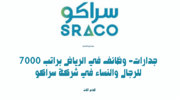 جدارات- وظائف في الرياض براتب 7000 للرجال والنساء في شركة سراكو 12