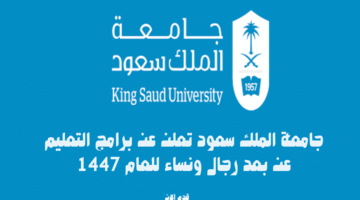 جامعة الملك سعود تعلن عن برامج التعليم عن بعد رجال ونساء للعام 1447 8