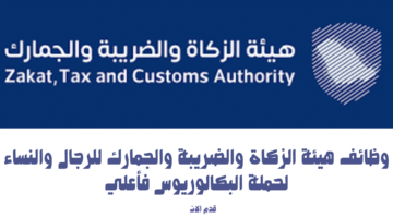 وظائف هيئة الزكاة والضريبة والجمارك للرجال والنساء لحملة البكالوريوس فأعلي 12