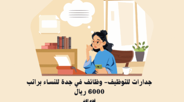 جدارات للتوظيف- وظائف في جدة للنساء براتب 6000 ريال 7