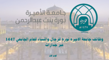 وظائف جامعة الاميره نوره للرجال والنساء للعام الجامعي 1447 عبر جدارات 3