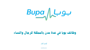 وظائف بوبا في عدة مدن بالمملكة للرجال والنساء 19