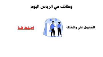 وظائف في الرياض للمقيمين والمواطنين 25