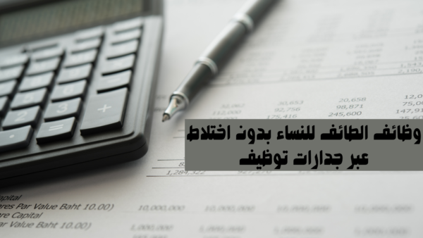 وظائف الطائف للنساء بدون اختلاط عبر جدارات توظيف فوري براتب 4000 ريال فأعلي 1 وظائف الطائف للنساء بدون اختلاط عبر جدارات توظيف فوري براتب 4000 ريال فأعلي