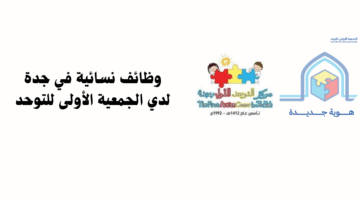 وظائف نسائية في جدة تعليم ومحاسبة لدي الجمعية الأولى للتوحد 19