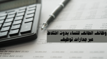 وظائف الطائف للنساء بدون اختلاط عبر جدارات توظيف 7