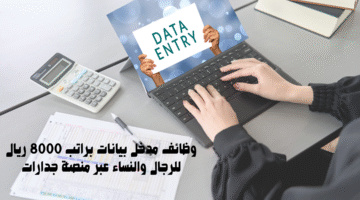 وظائف مدخل بيانات براتب 8000 ريال للرجال والنساء عبر منصة جدارات 51