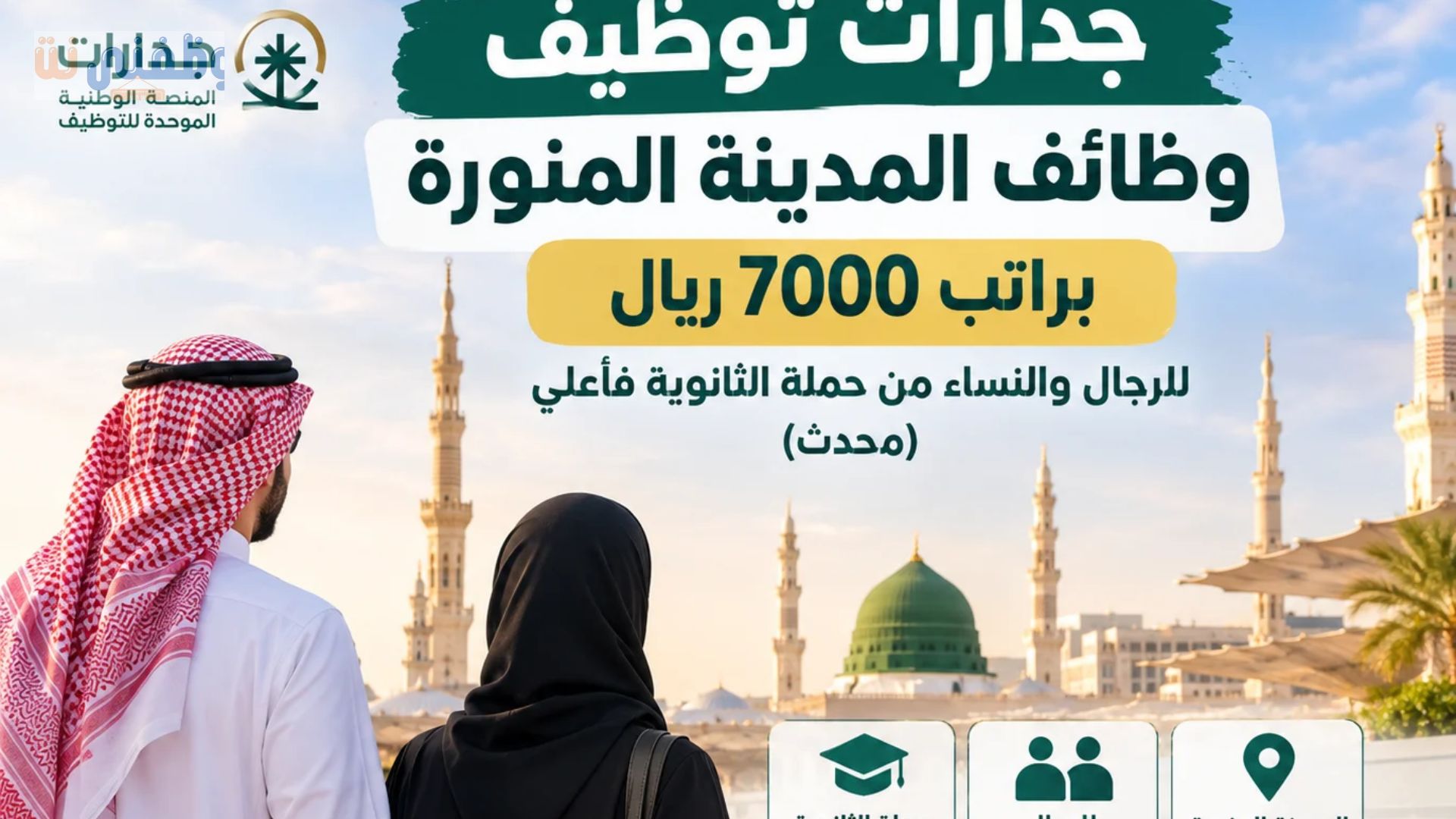 جدارات توظيف وظائف المدينة المنورة براتب 7000 ريال للرجال والنساء من حملة الثانوية فأعلي (محدث) 1 جدارات توظيف وظائف المدينة المنورة براتب 7000 ريال للرجال والنساء من حملة الثانوية فأعلي (محدث)