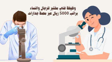 وظيفة فني مختبر للرجال والنساء براتب 5000 ريال عبر مصة جدارات 43