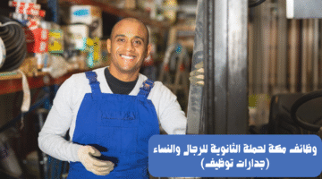 وظائف مكة لحملة الثانوية للرجال والنساء (جدارات توظيف) 11