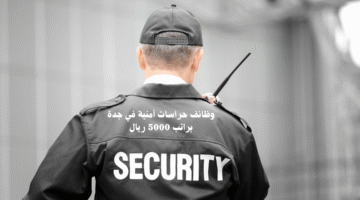 وظائف حراسات أمنية في جدة براتب 5000 ريال 7