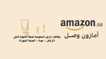 وظائف امازون السعودية لحملة الثانوية فأعلي (الرياض – جدة – المدينة المنورة) 3