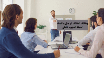 وظائف الطائف للرجال والنساء لحملة الدبلوم فأعلي 8