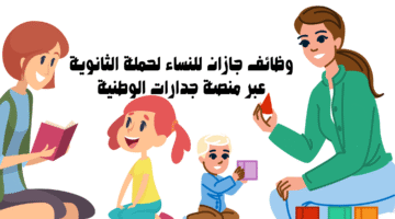 وظائف جازان للنساء لحملة الثانوية عبر منصة جدارات الوطنية 23
