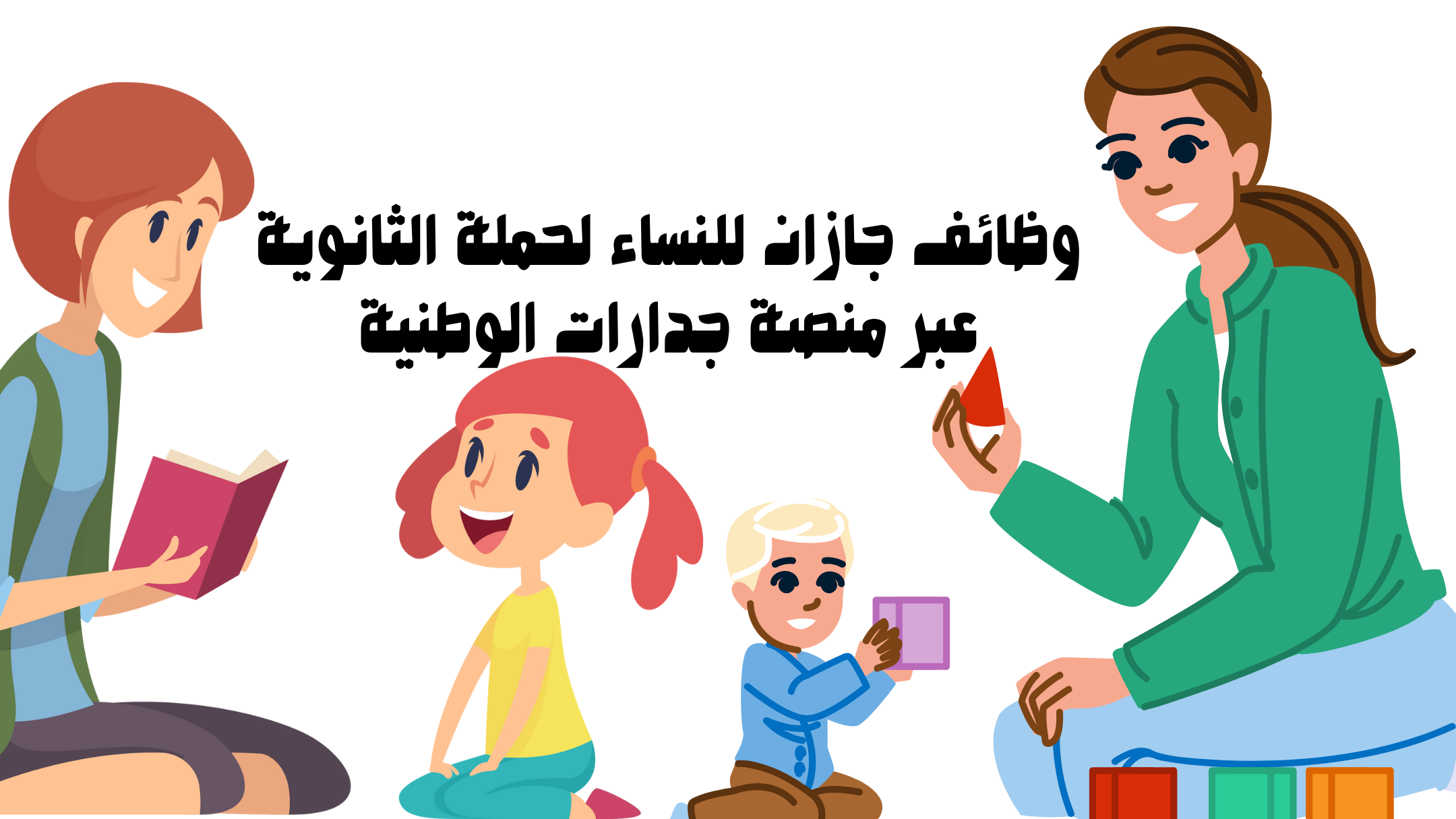وظائف جازان نساء لحملة الثانوية عبر منصة جدارات الوطنية 1 وظائف جازان للنساء لحملة الثانوية عبر منصة جدارات الوطنية