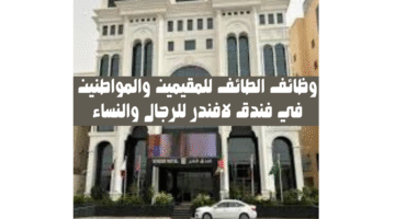 وظائف الطائف للمقيمين والمواطنين في فندق لافندر للرجال والنساء 3