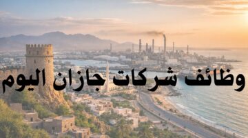 وظائف في جازان لحملة الثانوية فما فوق رجال ونساء (محدث باستمرار) 3
