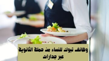 وظائف تبوك للنساء من حملة الثانوية عبر جدارات 19