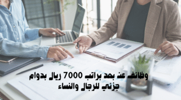 وظائف عن بعد براتب 7000 ريال بدوام جزئي للرجال والنساء 11