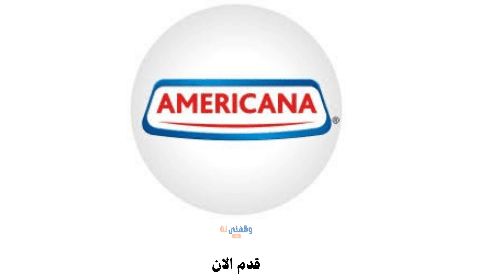 وظائف جدة اليوم للمقيمين والاجانب بأمريكانا للأغذية للجنسين