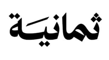 ثمانية وظائف فنية وإدارية ومنها وظائف عن بعد 3