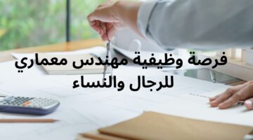  فرصة وظيفية مهندس معماري للرجال والنساء 4