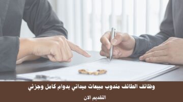 وظائف الطائف مندوب مبيعات ميداني بدوام كامل وجزئي 11