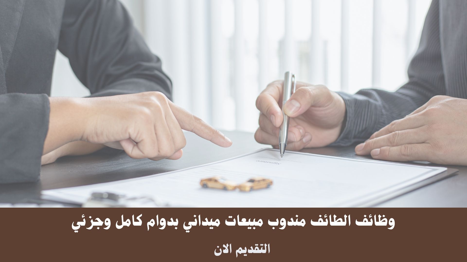 وظائف الطائف مندوب مبيعات ميداني بدوام كامل وجزئي