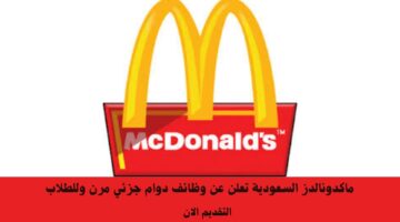 ماكدونالدز السعودية تعلن عن وظائف دوام جزئي مرن وللطلاب 7
