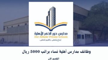 وظائف مدارس أهلية نساء براتب 5000 ريال 3