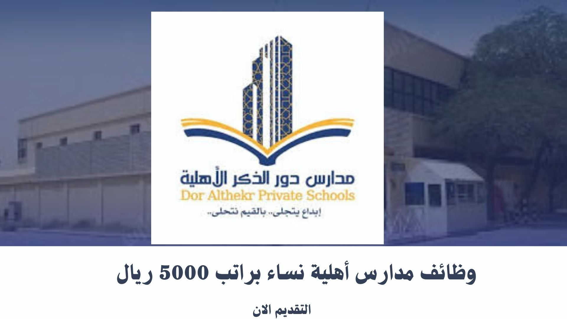 وظائف مدارس أهلية نساء براتب 5000 ريال