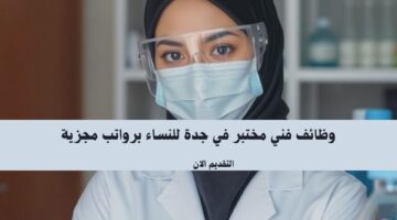 وظائف فني مختبر في جدة للنساء برواتب مجزية 4