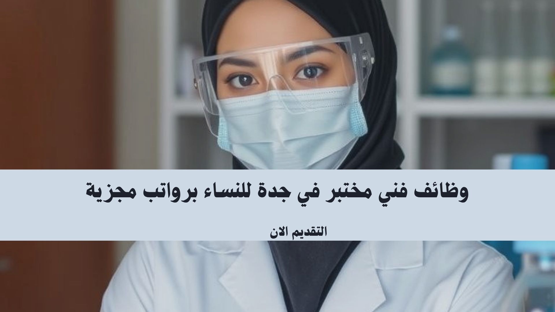وظائف فني مختبر في جدة للنساء برواتب مجزية