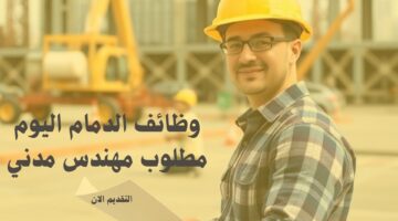 وظائف الدمام اليوم مطلوب مهندس مدني 7