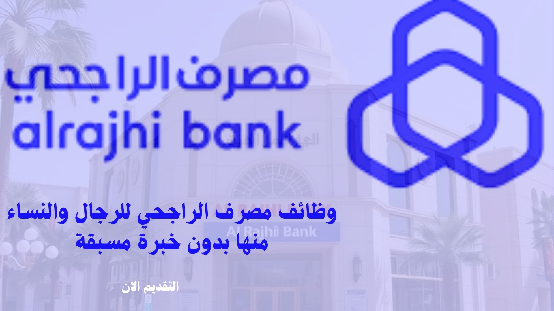 وظائف مصرف الراجحي للرجال والنساء منها بدون خبرة مسبقة 1 وظائف مصرف الراجحي للرجال والنساء منها بدون خبرة مسبقة