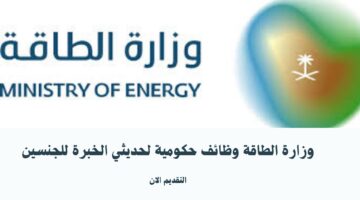 وزارة الطاقة وظائف حكومية لحديثي الخبرة للجنسين 3