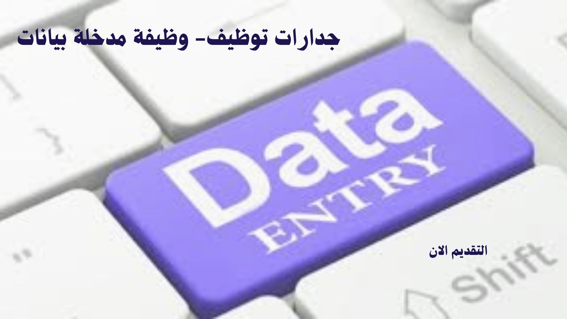 جدارات توظيف- وظيفة مدخلة بيانات 1 جدارات توظيف- وظيفة مدخلة بيانات