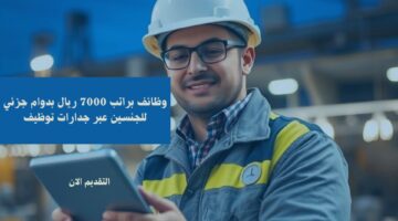 وظائف براتب 7000 ريال بدوام جزئي للجنسين عبر جدارات توظيف 4
