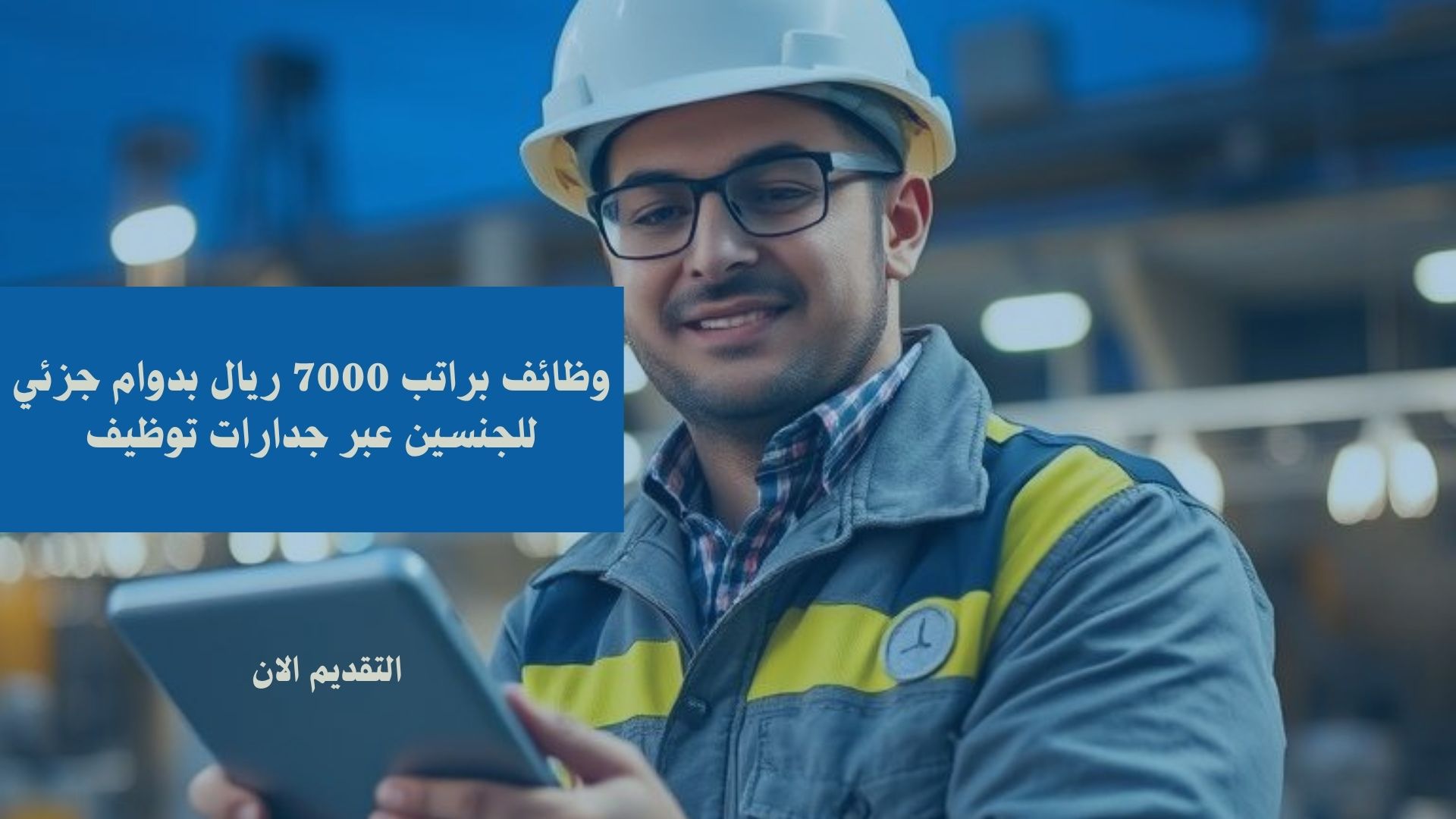 وظائف براتب 7000 ريال بدوام جزئي للجنسين عبر جدارات توظيف 1 وظائف براتب 7000 ريال بدوام جزئي للجنسين عبر جدارات توظيف
