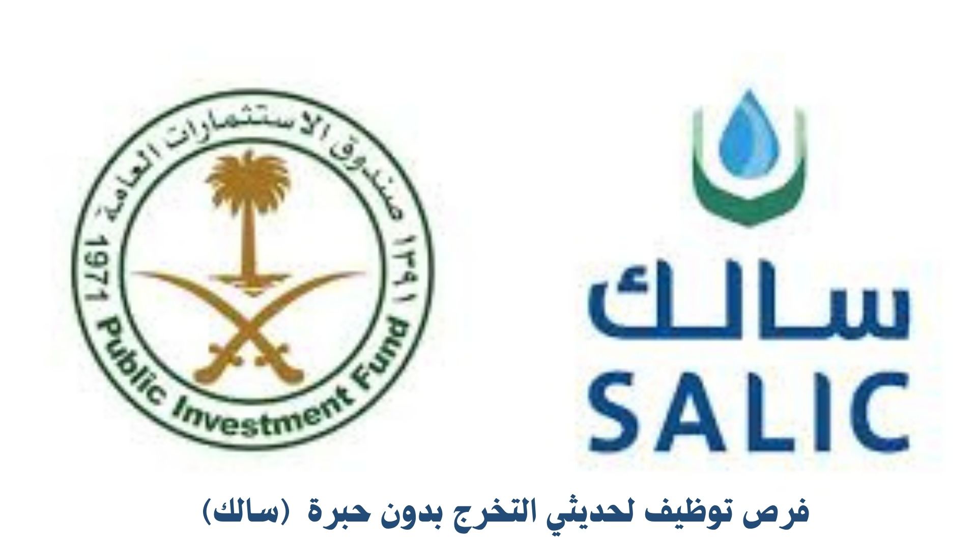 فرص توظيف لحديثي التخرج بدون حبرة لدي الشركة السعودية للاستثمار الزراعي (سالك) 1