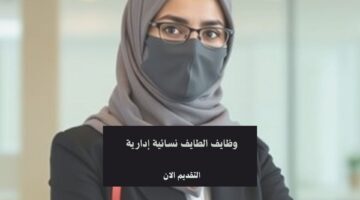 وظايف الطايف نسائية إدارية 7