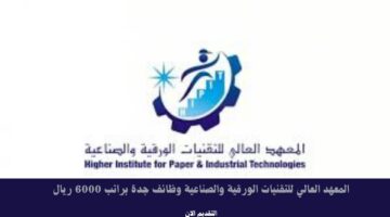 المعهد العالي للتقنيات الورقية والصناعية وظائف جدة براتب 6000 ريال 3