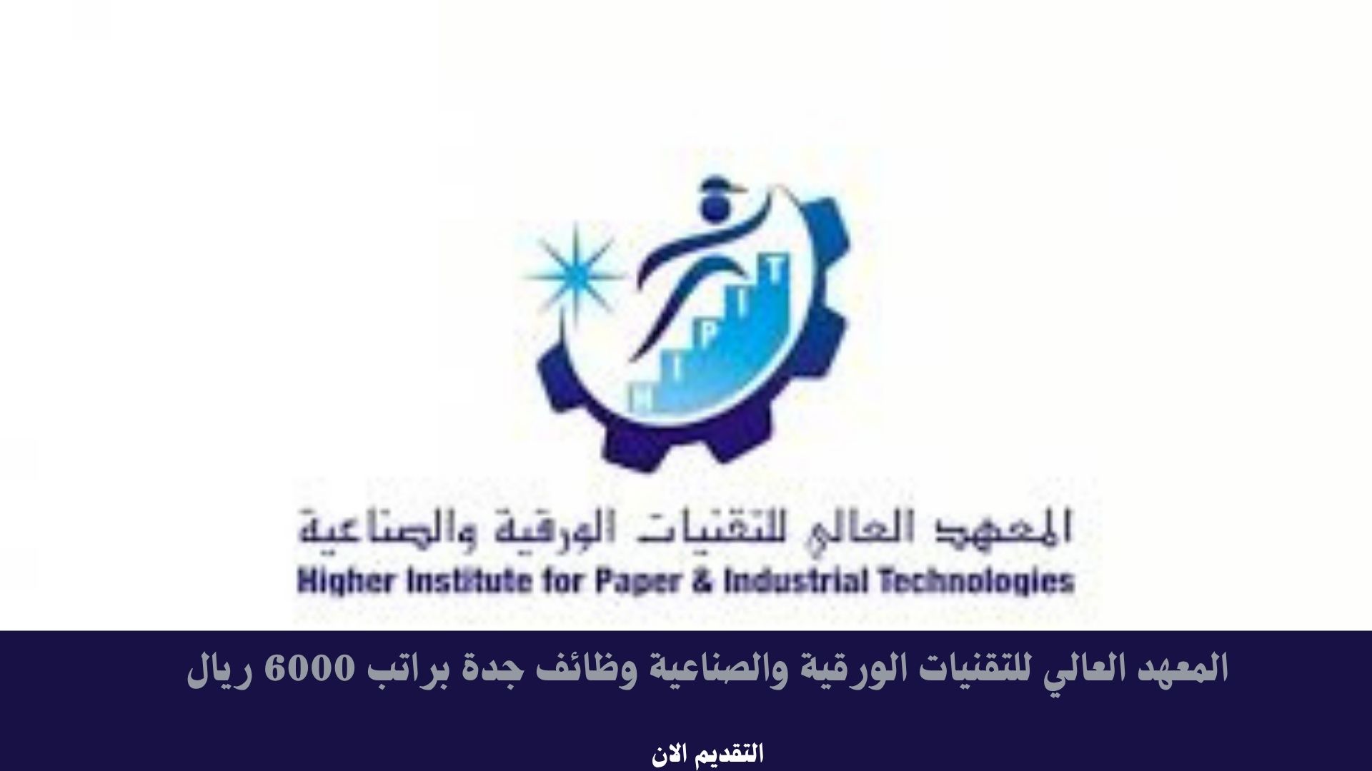 المعهد العالي للتقنيات الورقية والصناعية وظائف جدة براتب 6000 ريال 1 وظائف أكاديمية
