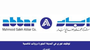 توظيف فوري في المدينة المنورة برواتب تنافسية 4