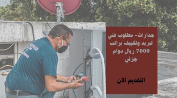 جدارات- مطلوب فني تبريد وتكييف براتب 7000 ريال دوام جزئي 3