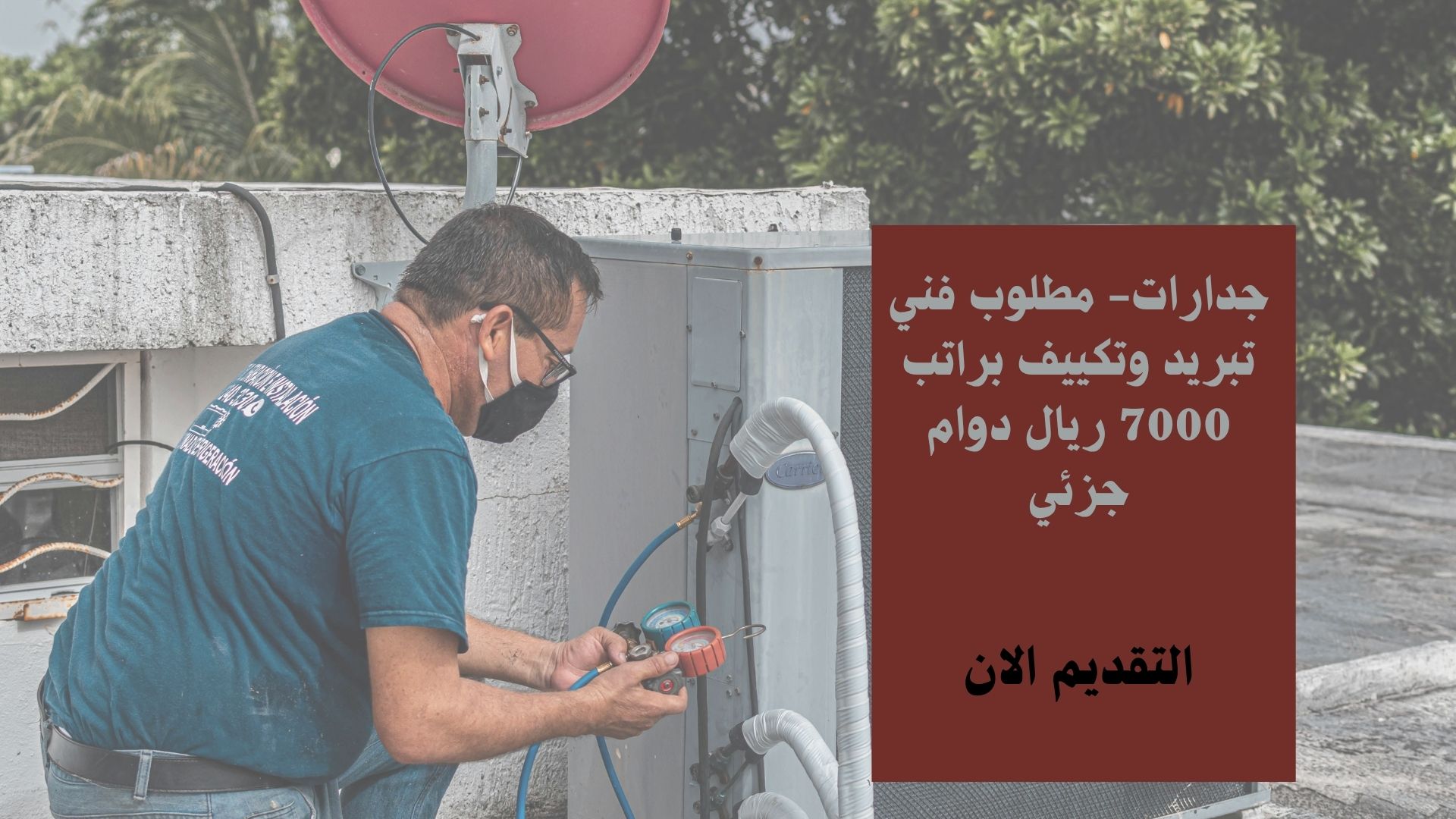 جدارات- مطلوب فني تبريد وتكييف براتب 7000 ريال دوام جزئي