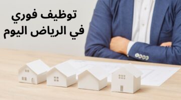 توظيف فوري في الرياض اليوم 4