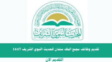 وظائف مجمع الملك سلمان للحديث النبوي الشريف 4