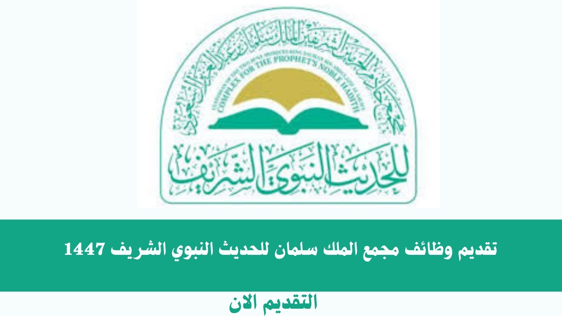 وظائف مجمع الملك سلمان للحديث النبوي الشريف